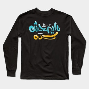 this is not right? (Arabic Calligraphy) Long Sleeve T-Shirt